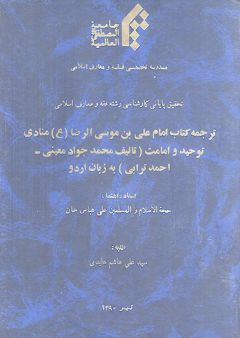 ترجمه کتاب امام علی بن موسی الرضا (ع) منادی توحید و امامت (تألیف محمد جواد معینی احمد ترابی) به زبان اردو