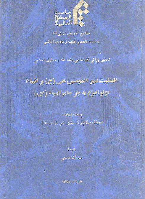 افضلیت امیرالمؤمنین علی (ع) بر انبیاء اولوالعزم به جز خاتم الانبیاء (ص)