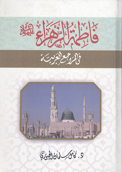 فاطمة الزهراء علیهاالسلام فی المراجع العربیة