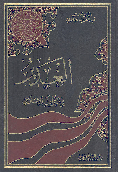 الغدیر فی التراث الاسلامی