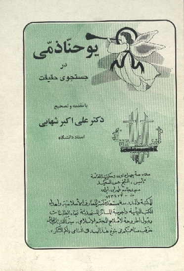 يوحنا ذمي در جستجوي حقيقت