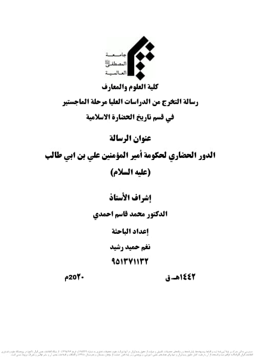 الدور الحضاري لحكومة أمير المؤمنين علي بن ابي طالب (عليه السلام)
