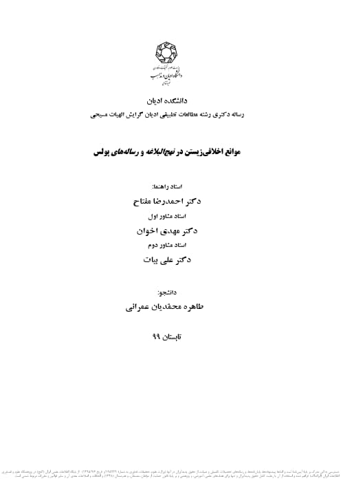 موانع اخلاقی زیستن در نهج البلاغه و رساله های پولس
