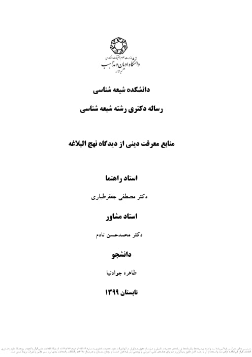 منابع معرفت دینی از دیدگاه نهج البلاغه