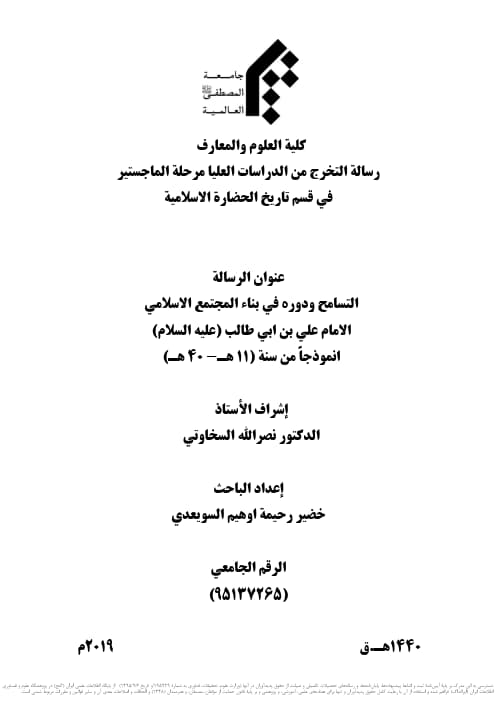 التسامح ودوره فی بناء المجتمع الاسلامی الامام علی بن ابی طالب علیهالسلام انموذجا من سنة (من 11 - 40 هجری)