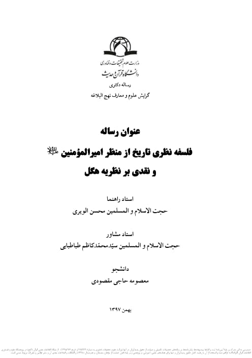 فلسفه نظری تاریخ از منظر امیر المؤمنین و نقدی بر نظریه هگل