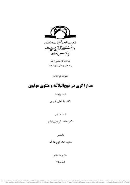 مدارا گری در نهج البلاغه و مثنوی مولوی