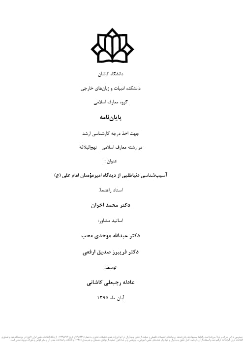 آسیب شناسی دنیاطلبی از دیدگاه امیرمؤمنان امام علی (ع)