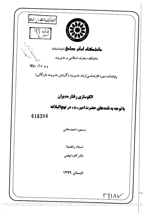 الگوسازی رفتار مدیران باتوجه به نامه های حضرت امیر علیهالسلام در نهج البلاغه