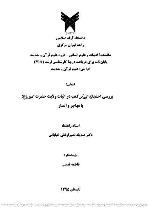 بررسي احتجاج ابی بن كعب در اثبات ولايت حضرت امير با مهاجر و انصار