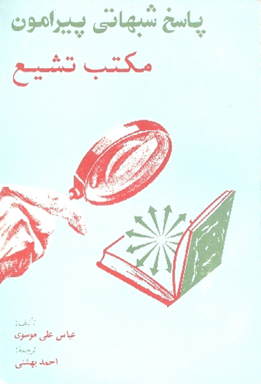 پاسخ شبهاتي پيرامون مكتب تشيع