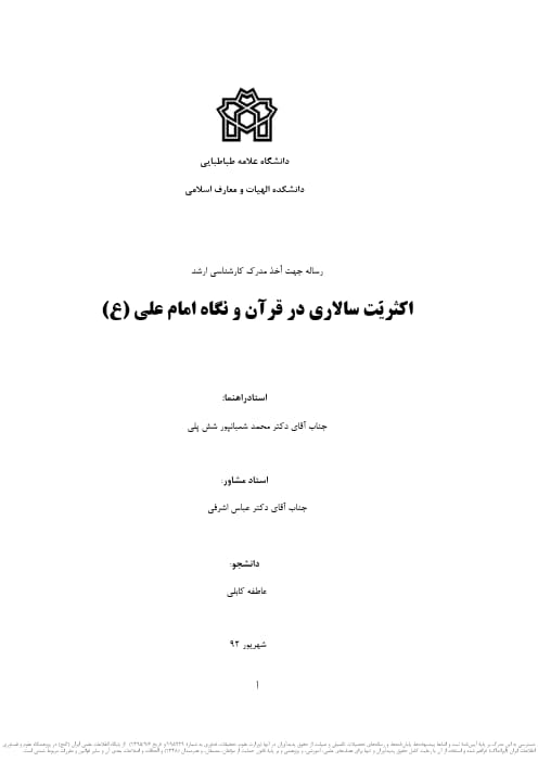 اکثریت سالاری در قرآن و نگاه امام علی (ع)
