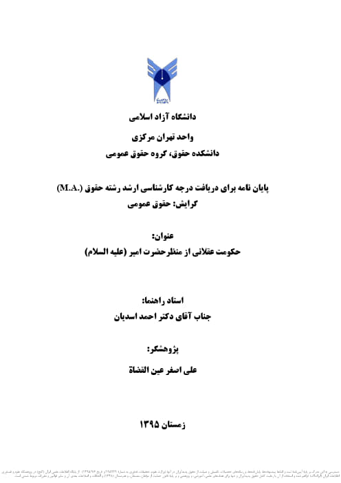 حکومت عقلانی از منظر حضرت امیر علیه&zwnj;السلام