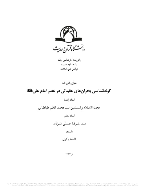 گونه شناسی بحران های عقیدتی در عصر امام علی علیه&zwnj;السلام