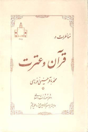 مناظرات در قران و عترت