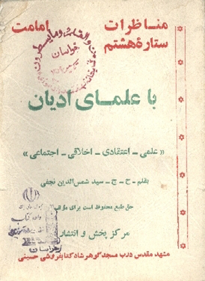 مناظرات ستاره هشتم ولايت حضرت علي ابن موسي الرضا عليه السلام