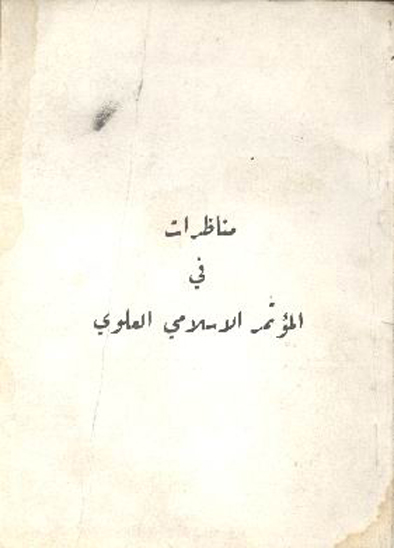 مناظرات في الموتمر الاسلامي العلوي