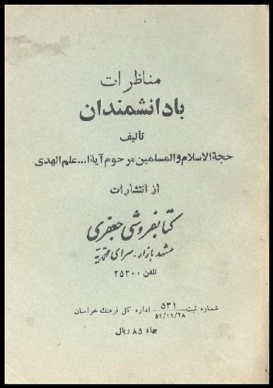 مناظرات با دانشمندان