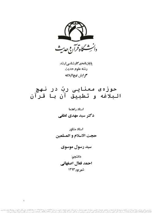 حوزه معنایی رب در نهج البلاغه و تطبیق آن با قرآن