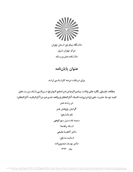 مطالعه تطبیقی نگاره های ولادت پیامبر اکرم (ص) در (جامع التواریخ - سیر النبی) شکستن بت های کعبه توسط حضرت علی (ع) در (روضة الصفا - آثار المظفر) وواقعه غدیر  در (آثار الباقیة - آثار المظفر)