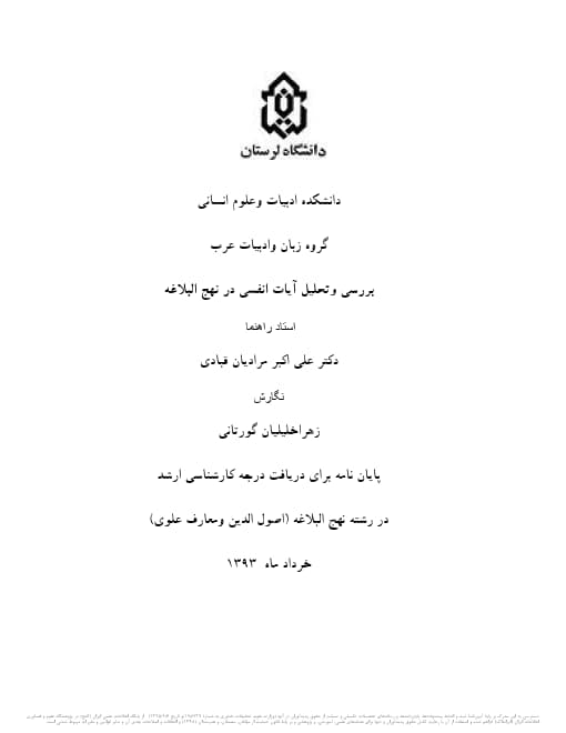 بررسی و تحلیل آیات انفسی در نهج البلاغه