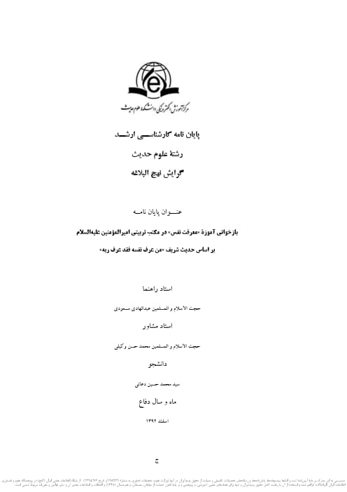 بازخوانی آموزه &laquo;معرفت نفس&raquo; در مکتب تربیتی امیرالمؤمنین علیه&zwnj;السلام براساس حدیث شریف &laquo;من عرف نفسه فقد عرف ربه&raquo;