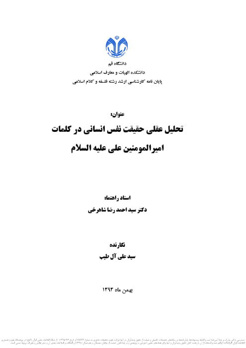 تحلیل عقلی حقیقت نفس انسانی در کلمات امیرالمؤمنین علی علیه&zwnj;السلام
