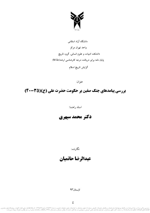 بررسی پیامدهای جنگ صفین بر حکومت حضرت علی (ع) (35-40)