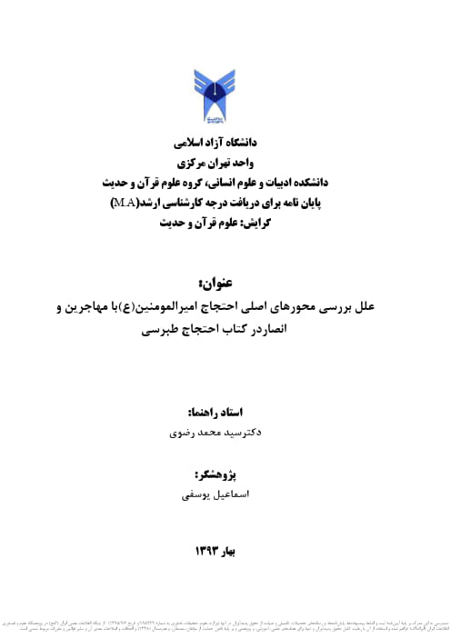 علل بررسی محورهای اصلی احتجاج امیرالمؤمنین (ع) با مهاجرین و انصار در کتاب احتجاج طبرسی