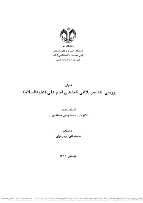 بررسی عناصر بلاغی نامه های امام علی علیه&zwnj;السلام