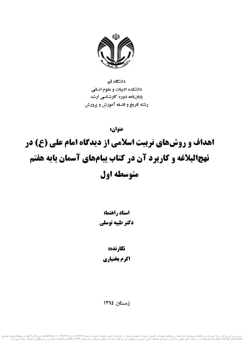 اهداف و روش های تربیت اسلامی از دیدگاه امام علی (ع) در نهج البلاغه و کاربرد آن در کتاب پیام های آسمان پایه هفتم متوسطه اول