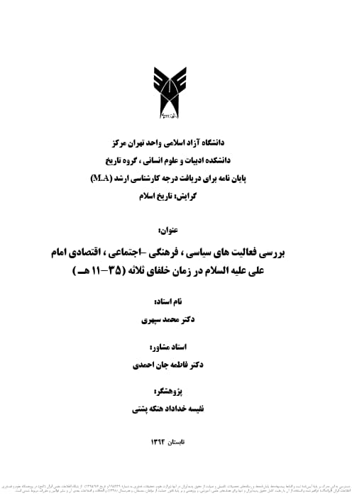 بررسی فعالیت های سیاسی، فرهنگی - اجتماعی، اقتصادی امام علی علیه&zwnj;السلام در زمان خلفای ثلاثه (۳۵-۱۱ هـ.)