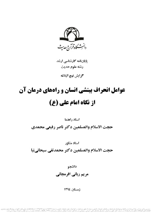 عوامل انحراف بینشی انسان و راه های درمان آن از نگاه امام علی (ع)