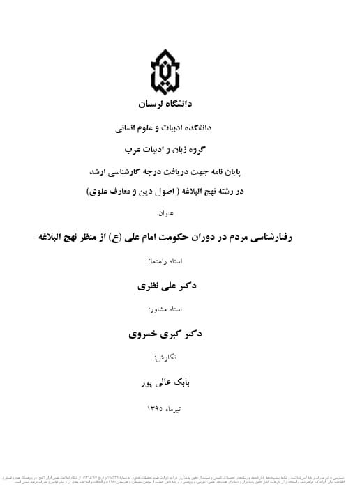 رفتارشناسی مردم در دوران حکومت امام علی (ع) از منظر نهج البلاغه