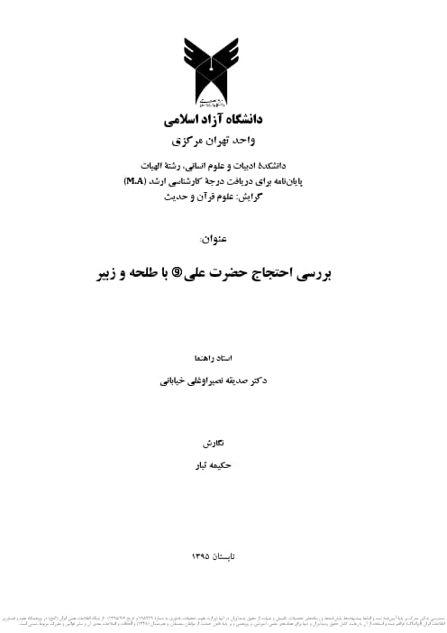 بررسی احتجاج حضرت علی (ع) با طلحه و زبیر