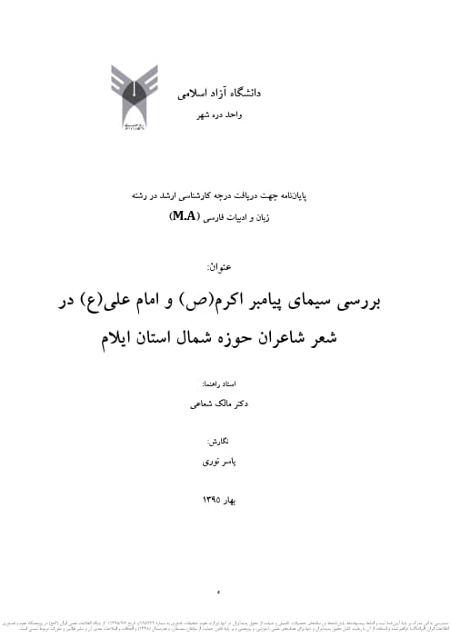 بررسی سیمای پیامبر اکرم (ص) و امام علی (ع) در شعر شاعران حوزه شمال استان ایلام