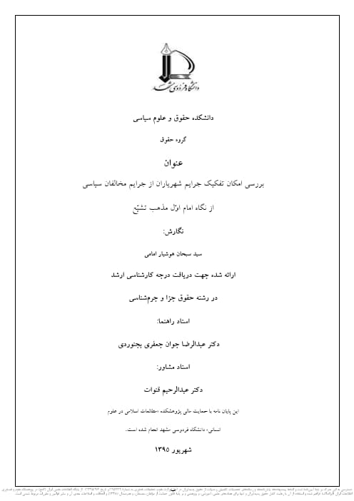 بررسی امکان تفکیک جرایم شهریاران از جرایم مخالفان سیاسی از نگاه امام اول مذهب تشیع