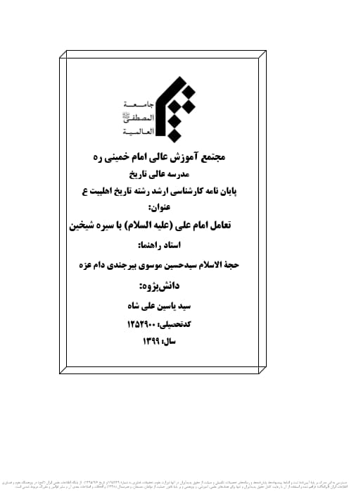 تعامل امام علی علیهالسلام با سیره شیخین