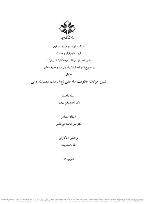 تبیین حوادث حکومت امام علی (ع) با مدل عملیات روانی