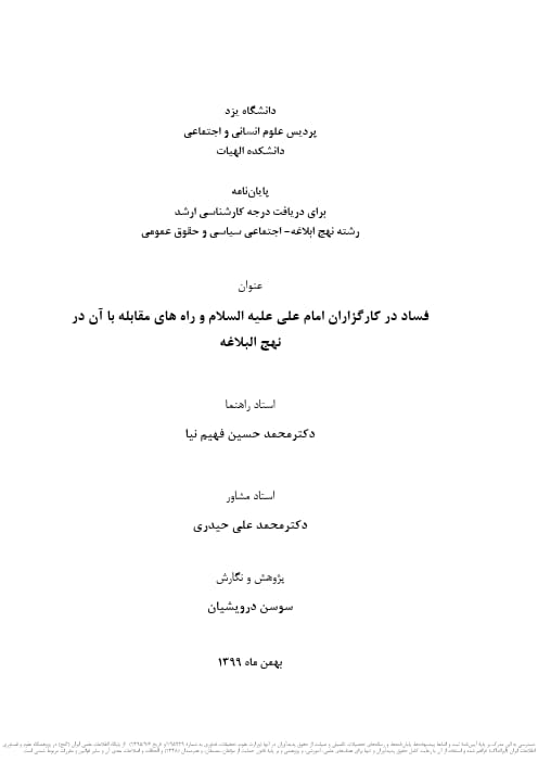 فساد درکارگزاران امام علی (ع) و راه های مقابله با آن در نهج البلاغه