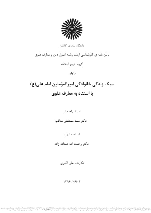 سبک زندگی خانوادگی امیرالمؤمنین علی (ع) با استناد به معارف علوی