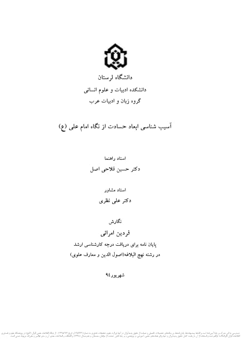 آسیب شناسی ابعاد حسادت از نگاه امام علی (ع)