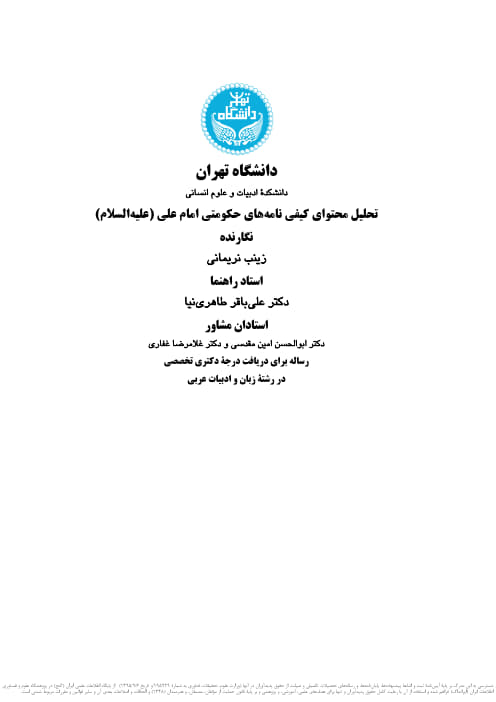 تحلیل محتوای کیفی نامه ها حکومتی امام علی علیه&zwnj;السلام