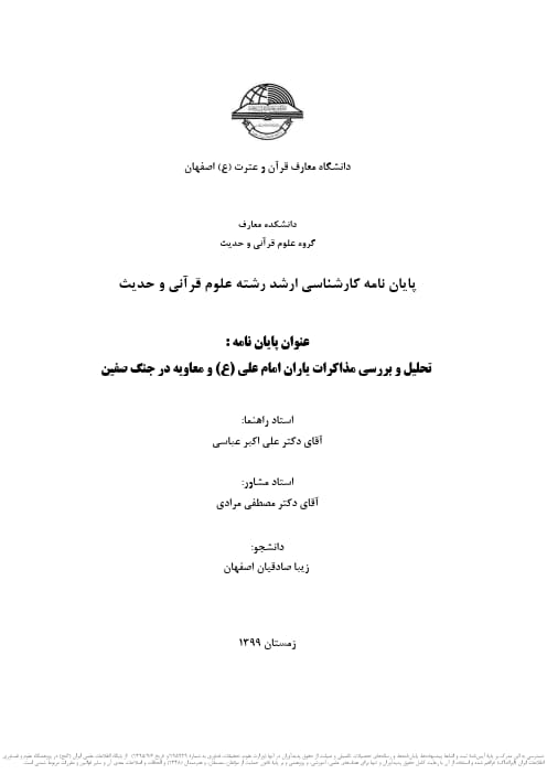 تحلیل و بررسی مذاکرات یاران امام علی (ع) و معاویه در جنگ صفین