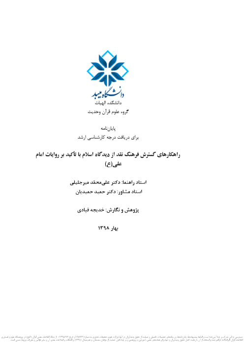 راهکارهای گسترش فرهنگ نقد از دیدگاه اسلام با تأکید بر روایات امام علی (ع)