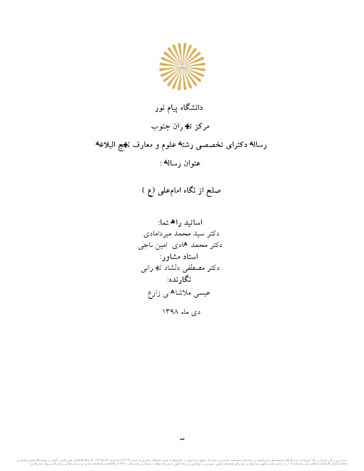 صلح از نگاه امام علی (ع)