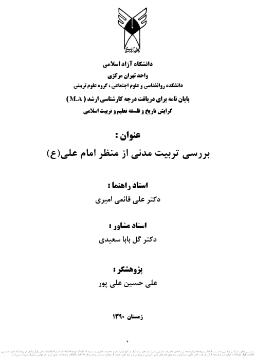 بررسی تربیت مدنی از منظر امام علی (ع)