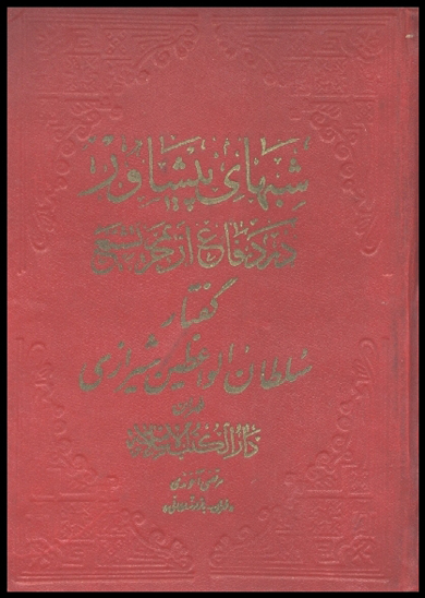شبهاي پيشاور در دفاع از حريم تشيع