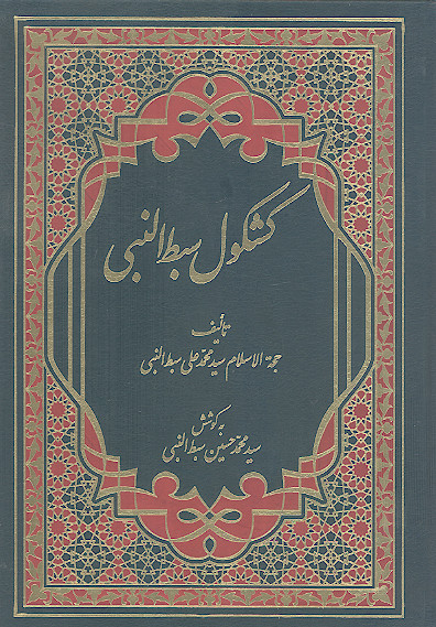 کشکول سبط النبی