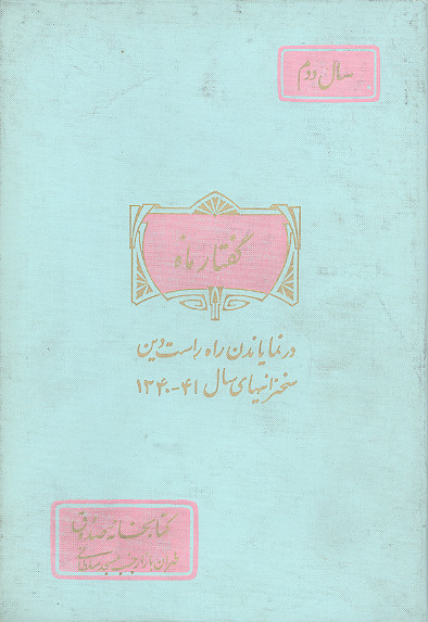گفتار ماه: در نمایاندن راه راست دین (سخنرانی های سال 1340-1341)
